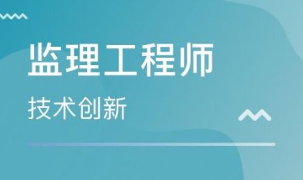 無錫市監(jiān)理工程師證報(bào)考指南 辦理?xiàng)l件、費(fèi)用及考試難度解析